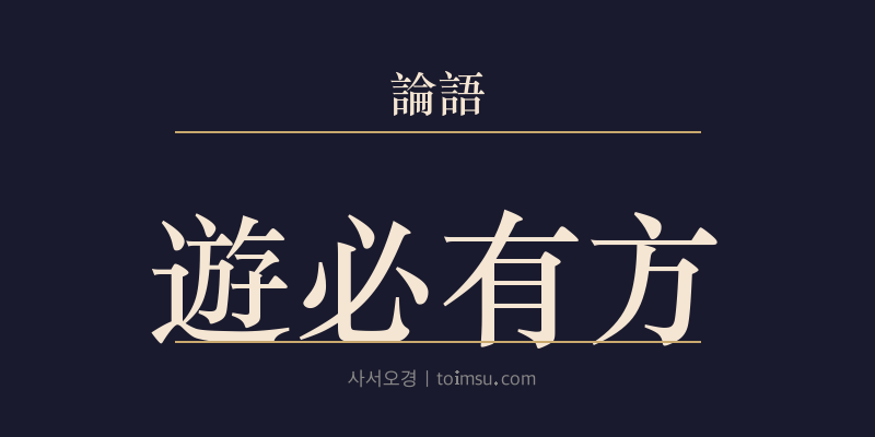 논어 이인 19장 유필유방(遊必有方) 대표 이미지