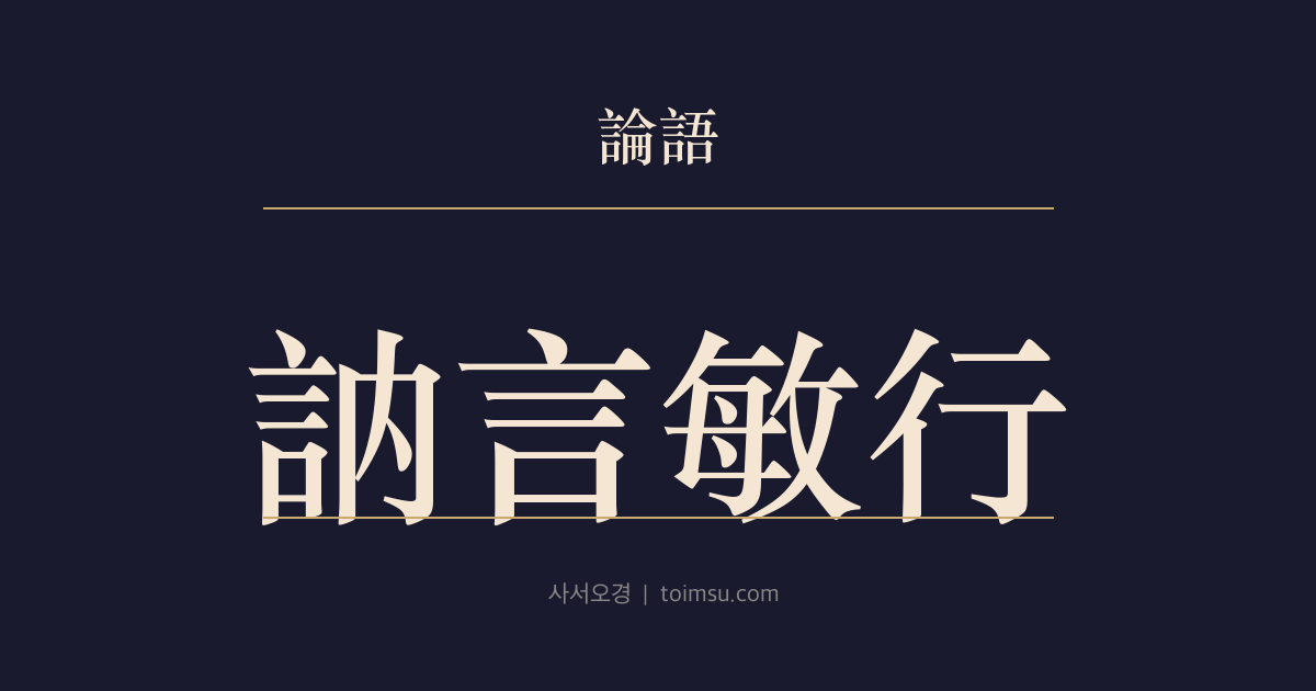 논어 이인 24장 — 눌언민행(訥言敏行) — 말은 신중하게 하고 실천은 민첩하게 하는 군자의 언행