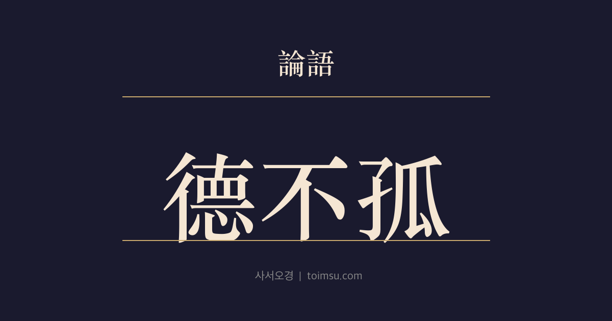 논어 이인 25장 — 덕불고(德不孤) — 덕은 외롭지 않으며 반드시 이웃이 있다