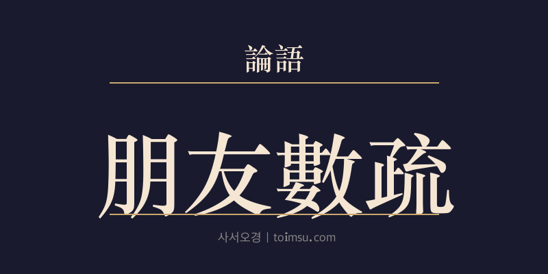 논어 이인 26장 붕우삭소(朋友數疏) 대표 이미지