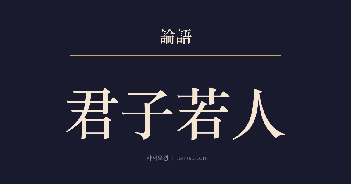 논어 공야장 2장 — 군자약인(君子若人) — 자천을 군자다운 사람으로 평하고 노나라의 기풍을 돌아보다