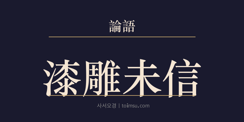 논어 공야장 5장 칠조미신(漆雕未信) 대표 이미지