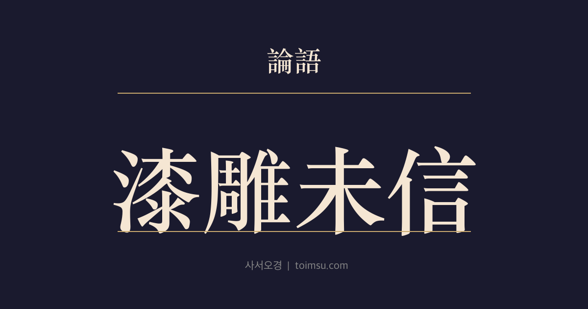 논어 공야장 5장 — 칠조미신(漆雕未信) — 아직 스스로를 믿지 못한다는 고백