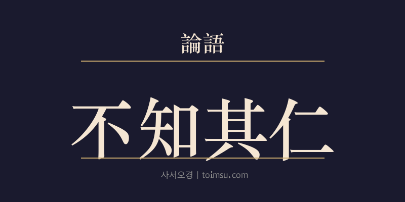 논어 공야장 7장 부지기인(不知其仁) 대표 이미지