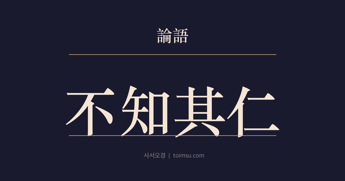 논어 공야장 7장 — 부지기인(不知其仁) — 재능을 인정하되 인(仁)은 단정하지 않는다