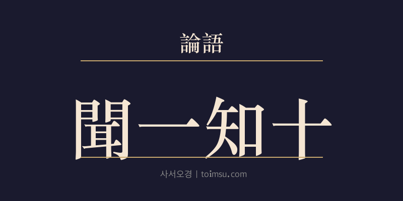 논어 공야장 8장 문일지십(聞一知十) 대표 이미지