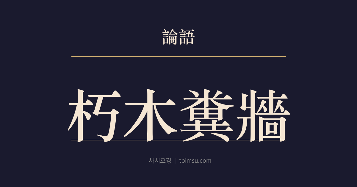 논어 공야장 9장 — 후목분장(朽木糞牆) — 재여의 낮잠이 바꾼 언행 판단의 기준