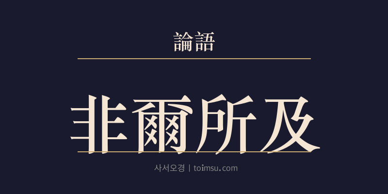 논어 공야장 11장 비이소급(非爾所及) 대표 이미지
