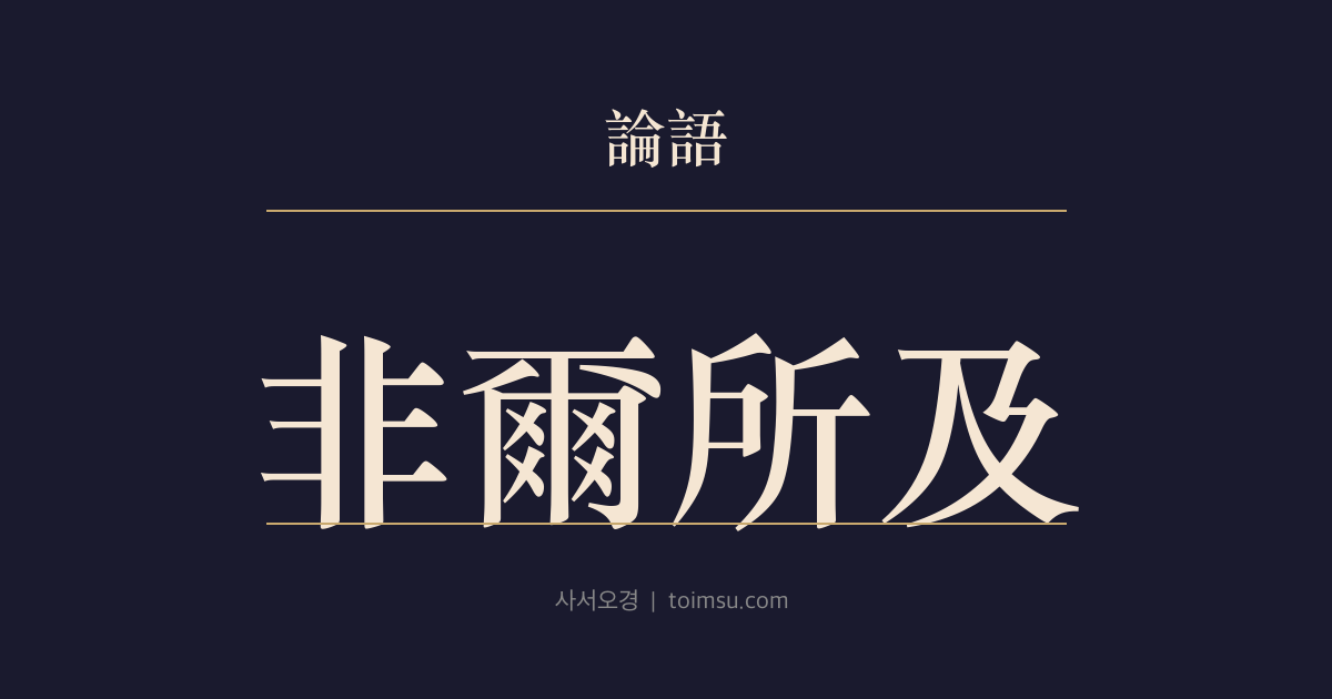 논어 공야장 11장 — 비이소급(非爾所及) — 서(恕)의 선언과 그 경지의 거리