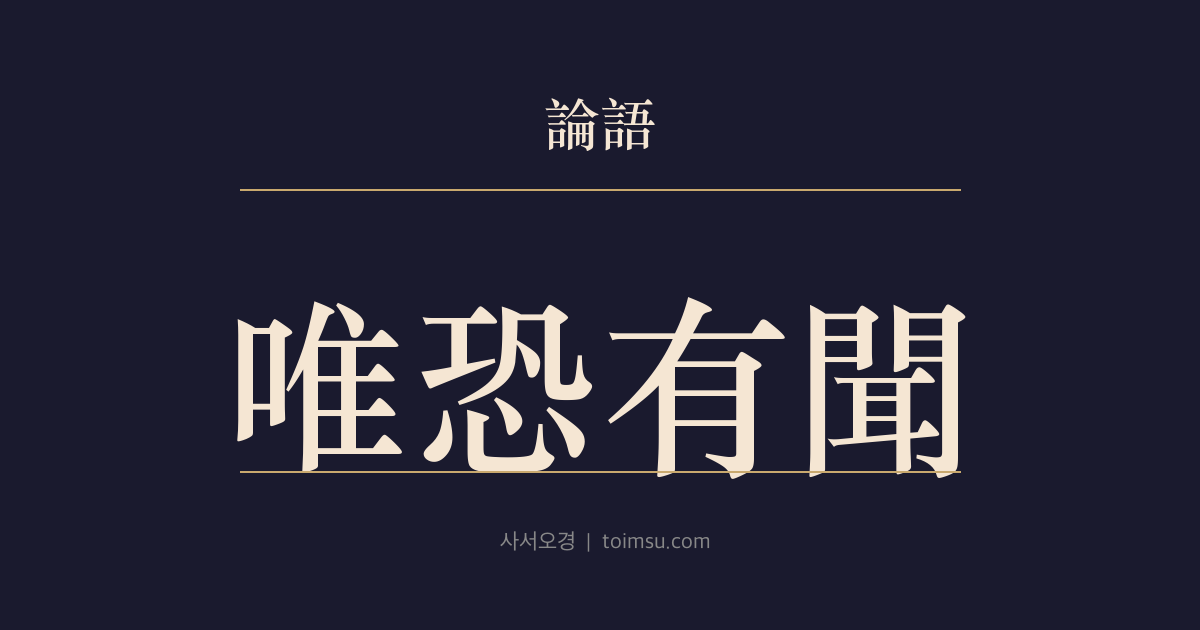 논어 공야장 13장 — 유공유문(唯恐有聞) — 아직 행하지 못했는데 또 들을까 두려워한 자로의 실천 우선 배움