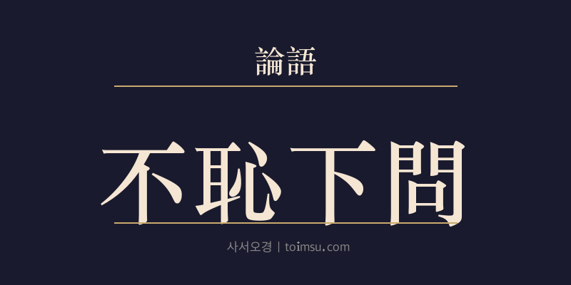 논어 공야장 14장 불치하문(不恥下問) 대표 이미지