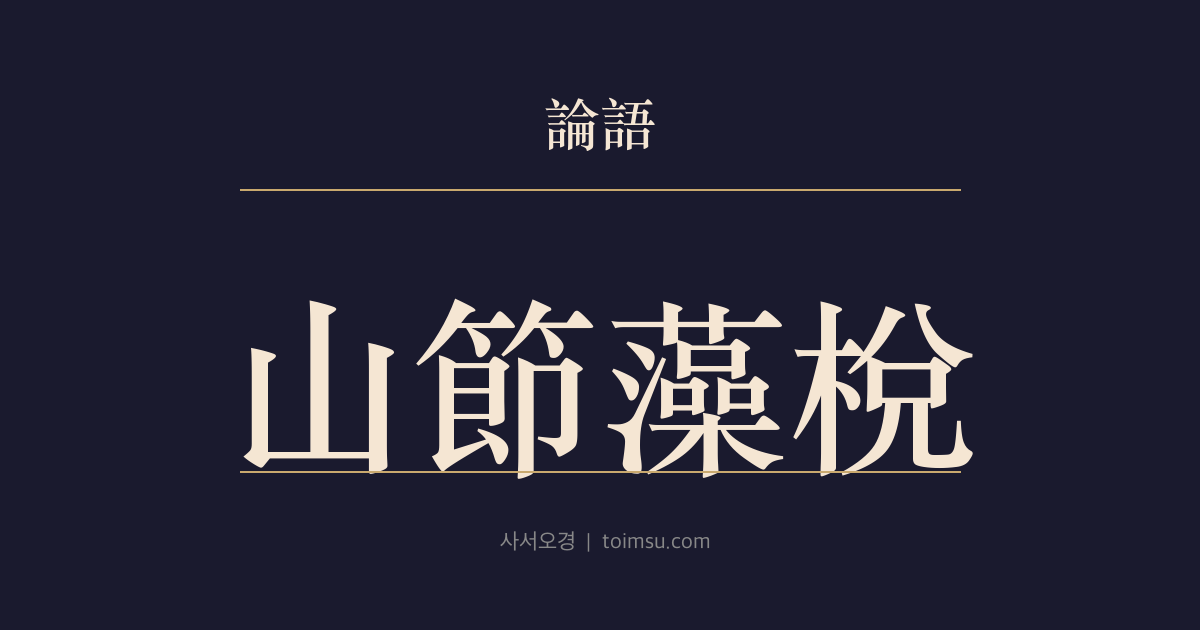 논어 공야장 17장 — 산절조절(山節藻梲) — 장문중의 참람한 꾸밈이 왜 지혜 없음의 증거가 되는가