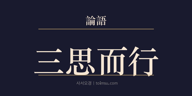 논어 공야장 19장 삼사이행(三思而行) 대표 이미지