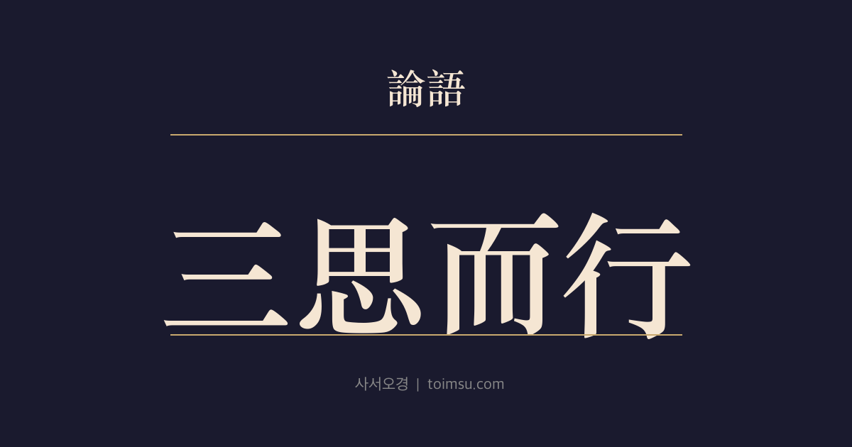 논어 공야장 19장 — 삼사이행(三思而行) — 계문자의 숙고와 재사가의(再斯可矣)의 판단
