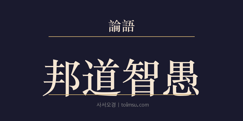 논어 공야장 20장 방도지우(邦道智愚) 대표 이미지