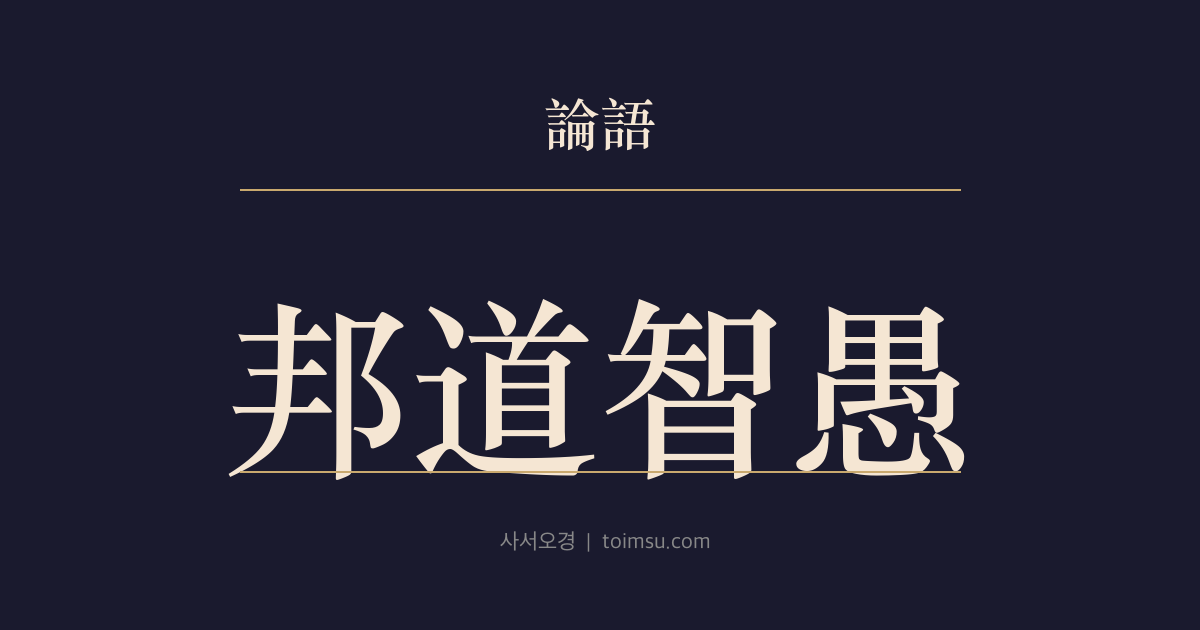 논어 공야장 20장 — 방도지우(邦道智愚) — 치세엔 지혜를, 난세엔 절제된 어리석음을 — 기우불가급(其愚不可及)