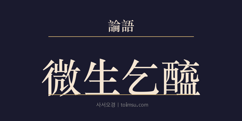 논어 공야장 23장 미생걸혜(微生乞醯) 대표 이미지