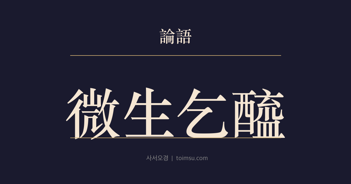 논어 공야장 23장 — 미생걸혜(微生乞醯) — 없는 것을 없다 하지 못한 정직의 문제