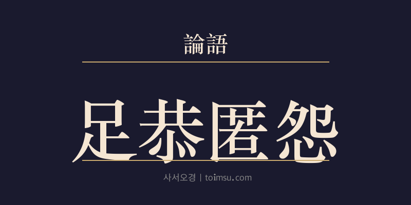 논어 공야장 24장 주공닉원(足恭匿怨) 대표 이미지