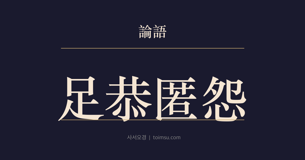 논어 공야장 24장 — 주공닉원(足恭匿怨) — 겉만 공손하고 원망을 숨긴 채 벗하는 것을 부끄럽게 여기다