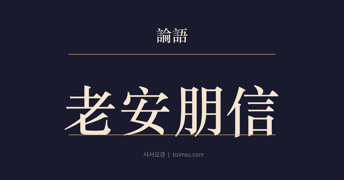 논어 공야장 25장 — 노안붕신(老安朋信) — 노인은 편안하게, 벗은 믿음으로, 젊은이는 따뜻하게 품어라