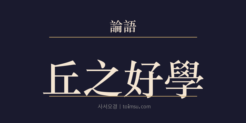 논어 공야장 27장 구지호학(丘之好學) 대표 이미지