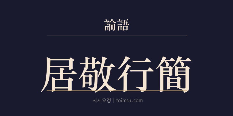 논어 옹야 1장 거경행간(居敬行簡) 대표 이미지