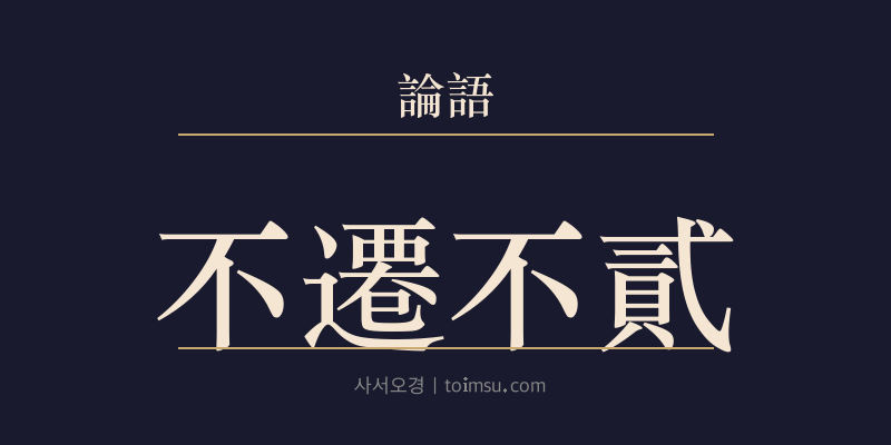 논어 옹야 2장 불천불이(不遷不貳) 대표 이미지