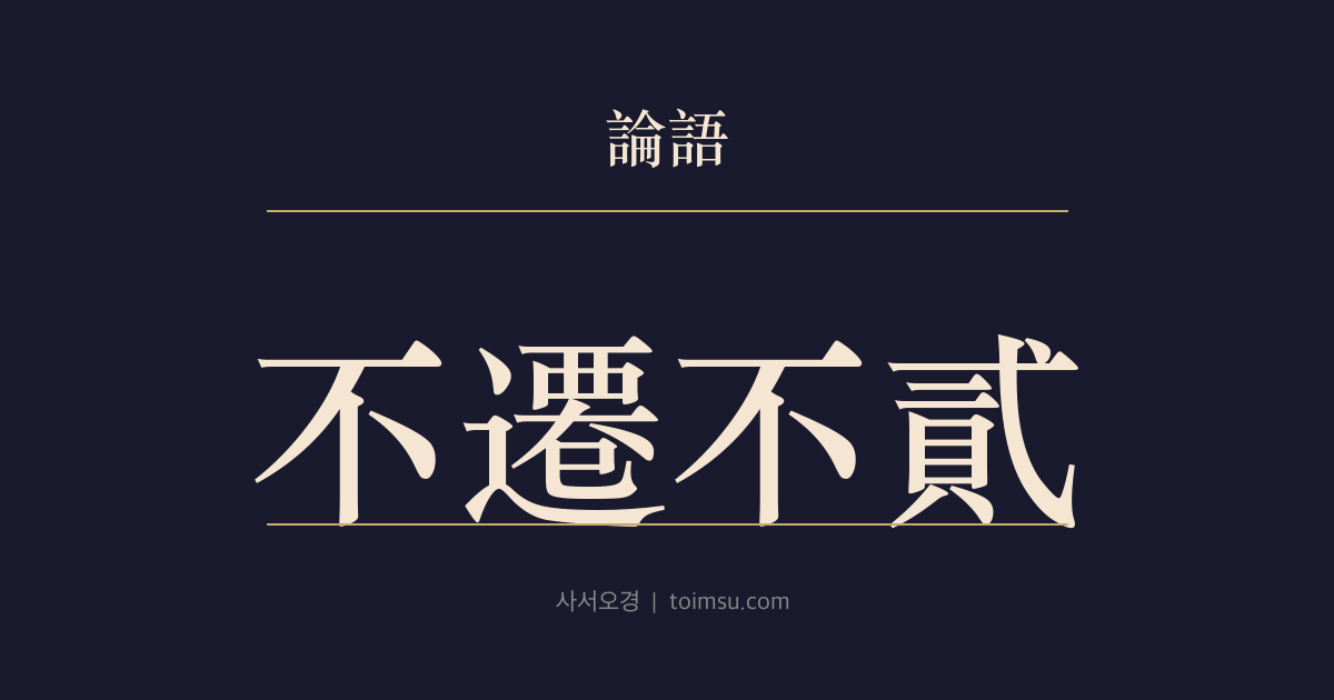 논어 옹야 2장 — 불천불이(不遷不貳) — 안회(顔回)의 호학(好學), 화를 옮기지 않고 허물을 되풀이하지 않다