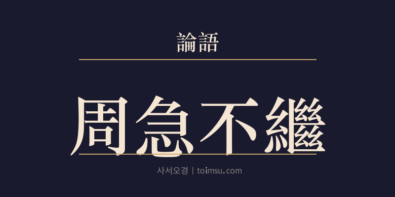 논어 옹야 3장 주급불계부(周急不繼富) 대표 이미지