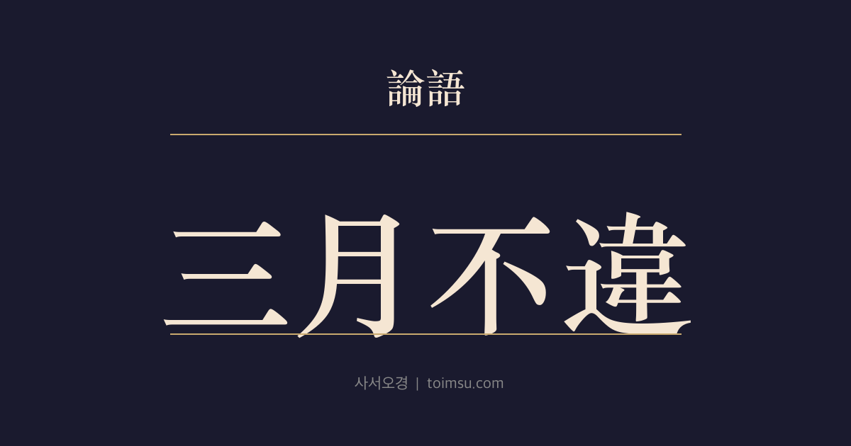 논어 옹야 5장 — 삼월불위(三月不違) — 안회의 마음은 오래 인(仁)에 머물고 다른 이들은 잠깐 닿을 뿐