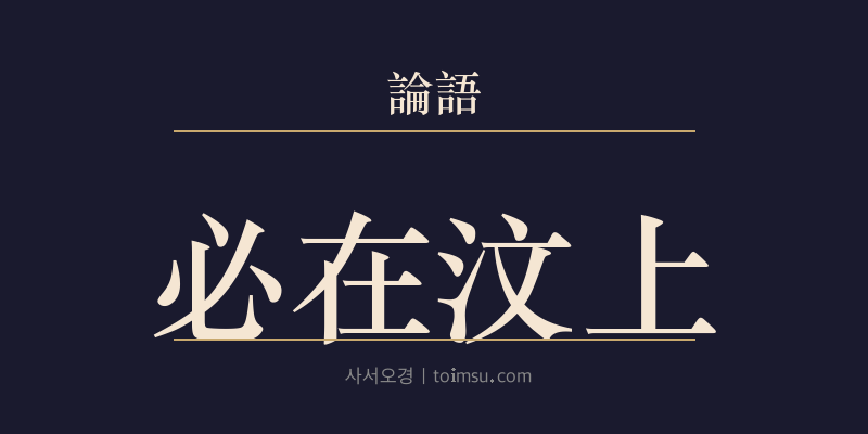 논어 옹야 7장 필재문상(必在汶上) 대표 이미지