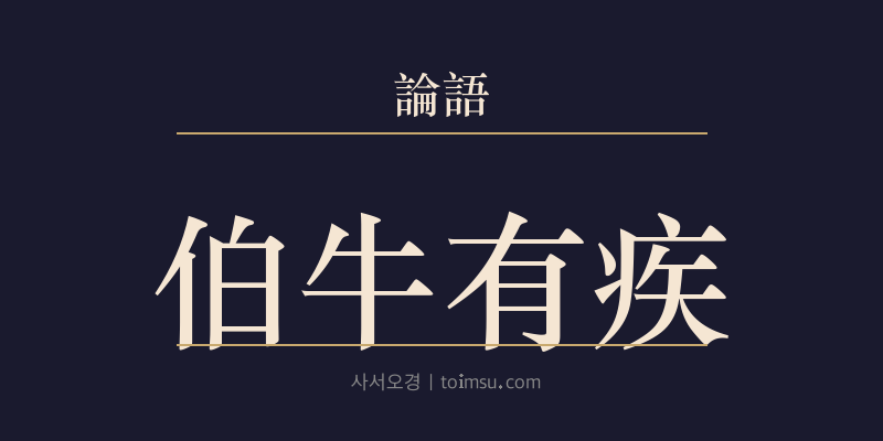 논어 옹야 8장 백우유질(伯牛有疾) 대표 이미지