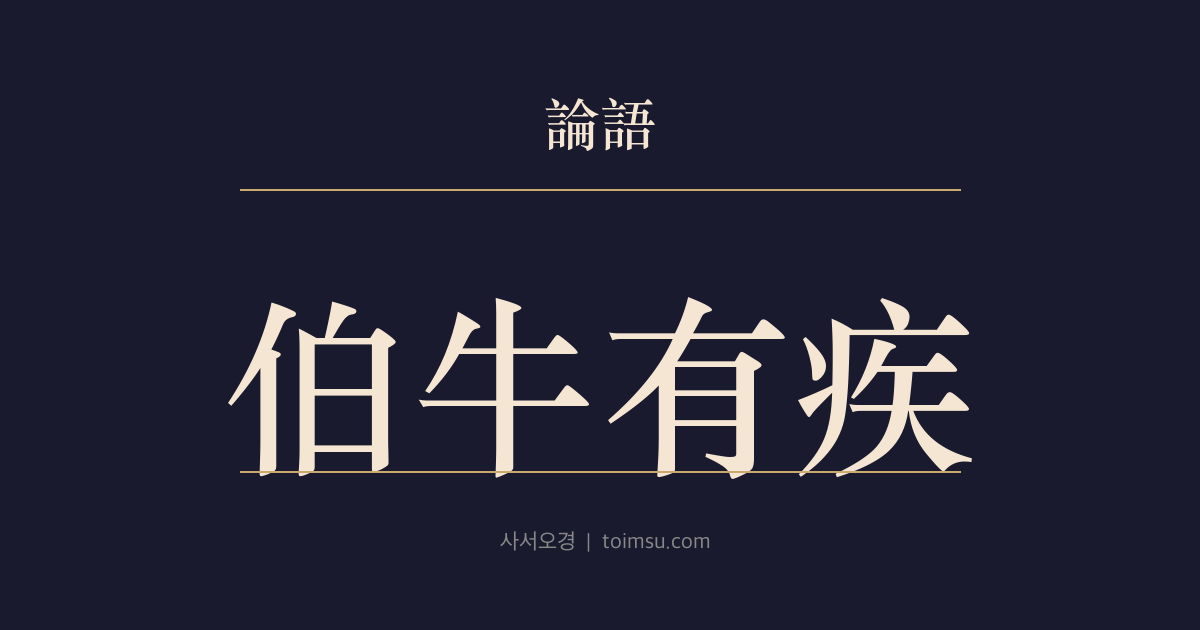 논어 옹야 8장 — 백우유질(伯牛有疾) — 창 너머 손을 잡고 천명을 탄식한 공자의 애도
