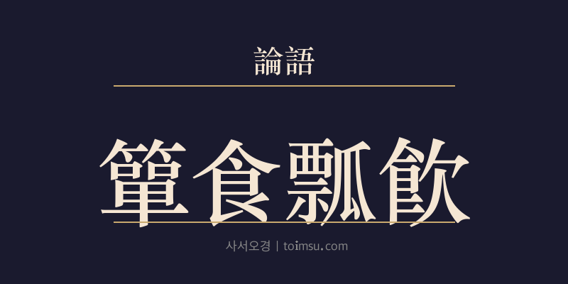 논어 옹야 9장 단사표음(簞食瓢飮) 대표 이미지