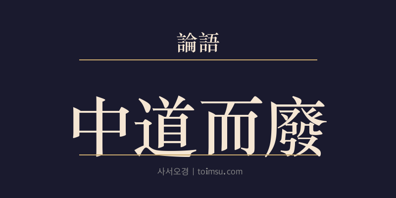 논어 옹야 10장 중도이폐(中道而廢) 대표 이미지