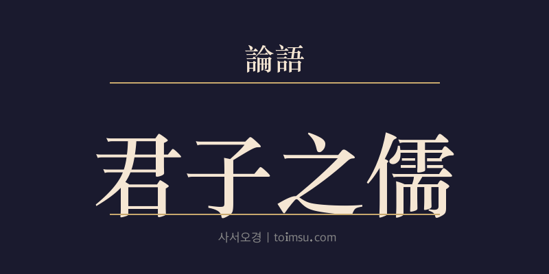 논어 옹야 11장 군자지유(君子之儒) 대표 이미지