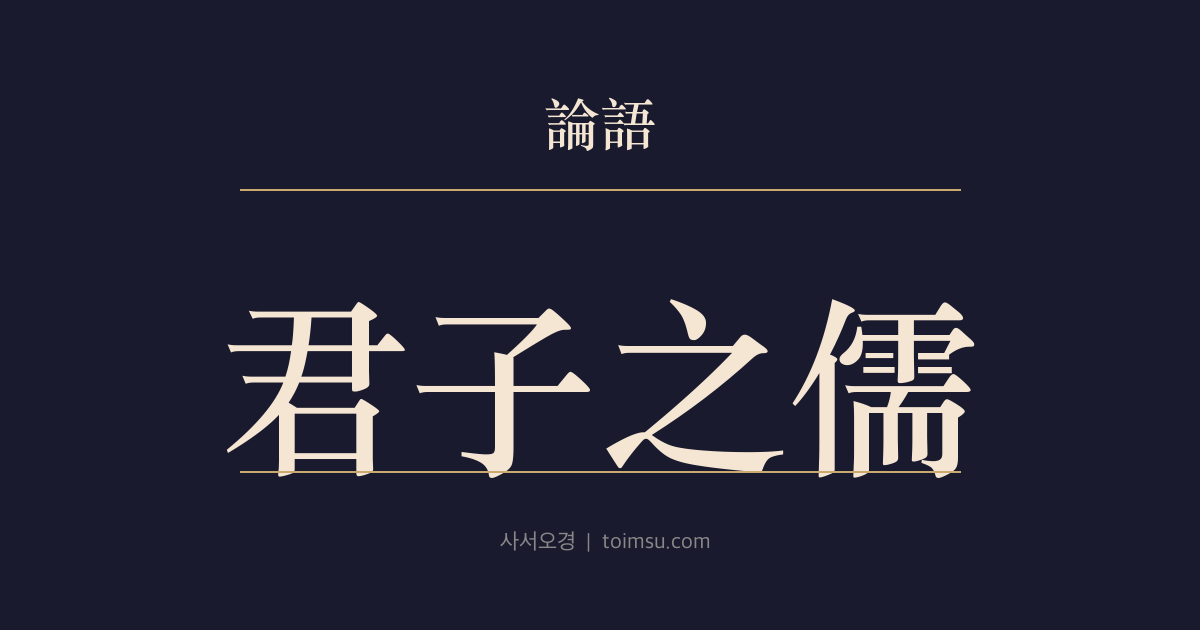 논어 옹야 11장 — 군자지유(君子之儒)와 소인유(小人儒) — 배움의 방향이 사람을 가른다