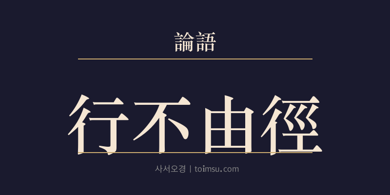 논어 옹야 12장 행불유경(行不由徑) 대표 이미지