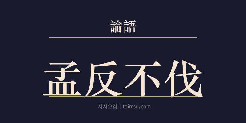 논어 옹야 13장 맹반불벌(孟反不伐) 대표 이미지