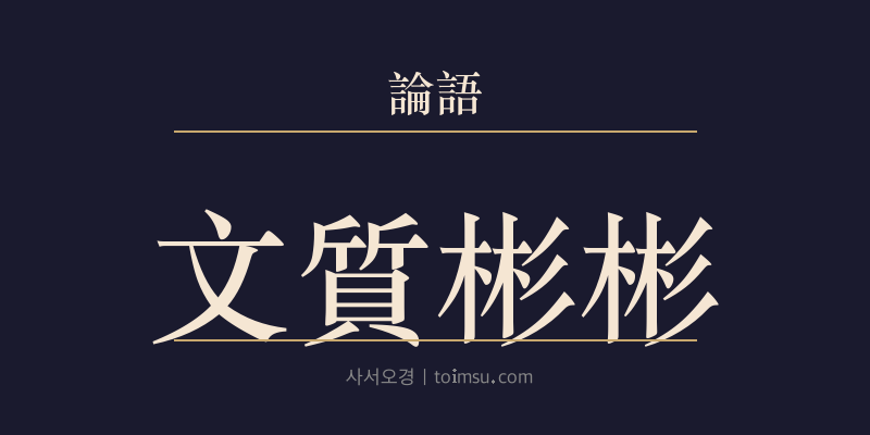 논어 옹야 16장 문질빈빈(文質彬彬) 대표 이미지