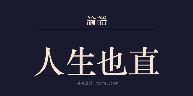 논어 옹야 17장 인지생야직(人之生也直) 대표 이미지