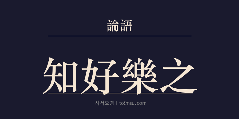 논어 옹야 18장 지호락지(知好樂之) 대표 이미지