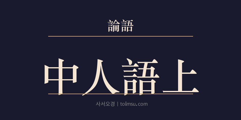 논어 옹야 19장 중인어상(中人語上) 대표 이미지