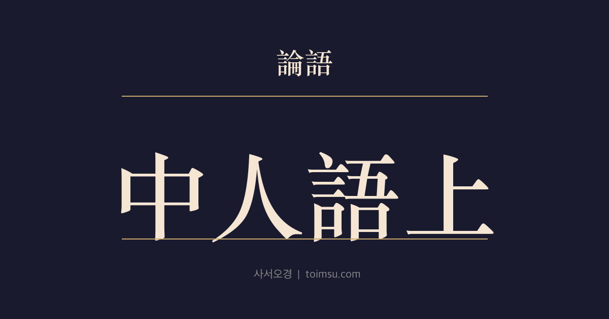 논어 옹야 19장 — 중인어상(中人語上) — 자질에 따라 가르침의 높낮이를 달리하라 — 단계별 교육의 원칙