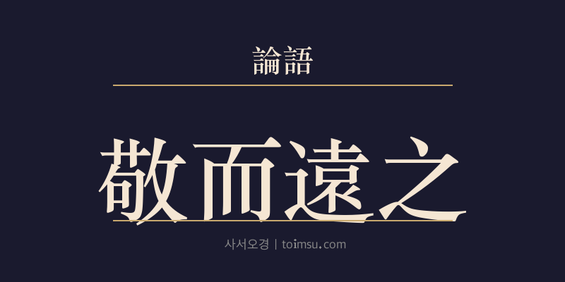 논어 옹야 20장 경이원지(敬而遠之) 대표 이미지