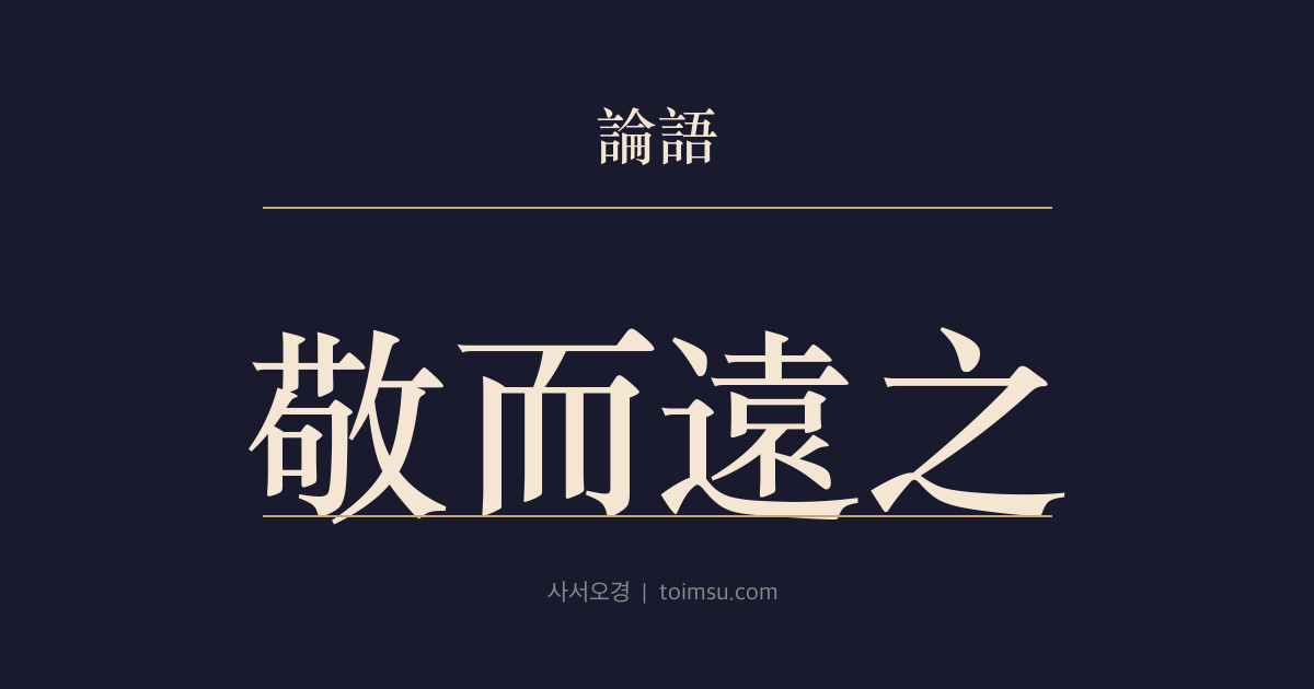 논어 옹야 20장 — 경이원지(敬而遠之)와 선난이후획(先難而後獲) — 번지(樊遲)가 묻고 공자가 지와 인의 순서를 밝히다