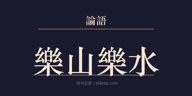 논어 옹야 21장 요산요수(樂山樂水) 대표 이미지