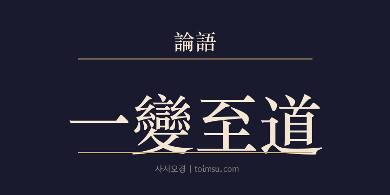 논어 옹야 22장 일변지도(一變至道) 대표 이미지