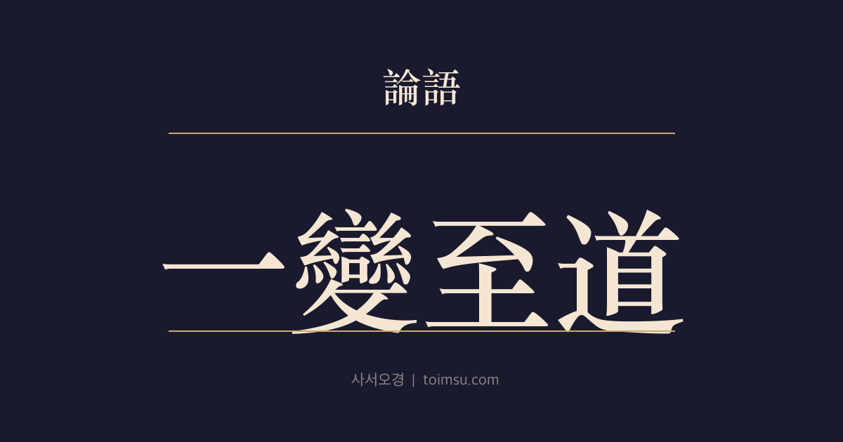 논어 옹야 22장 — 일변지도(一變至道) — 단계적 변화로 도에 이르는 예악 회복의 순서